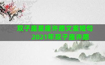 双子座星座许愿文案短句 2021年双子座许愿